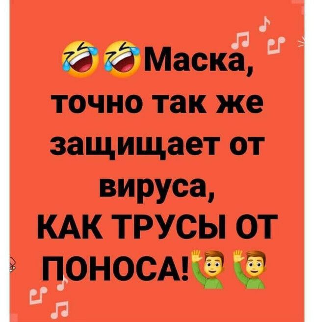 д ООМаскЁ точно так же защищает от вируса КАК ТРУСЫ ОТ цоносм ПЛ