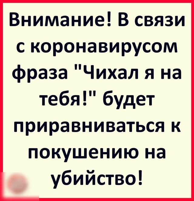 Внимание В связи с коронавирусом фраза Чихал я на тебя будет приравниваться к покушению на убийство