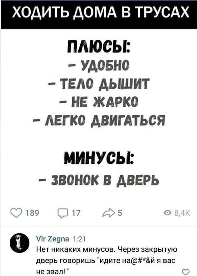ХОДИТЬ ДОМА В ТРУСАХ ПАЮОЬЁ УДОБНО ТЕАО АЫШИТ НЕ ЖАРКО АЕГ КО АВИГАТЬСЯ МИНУОЬЁ ЗВОНОК В АВЕРЬ 189 17 5 о г 2е9па 127 Нет никаких минусов Через закрытую дверь говоришь идите най я вас не звал