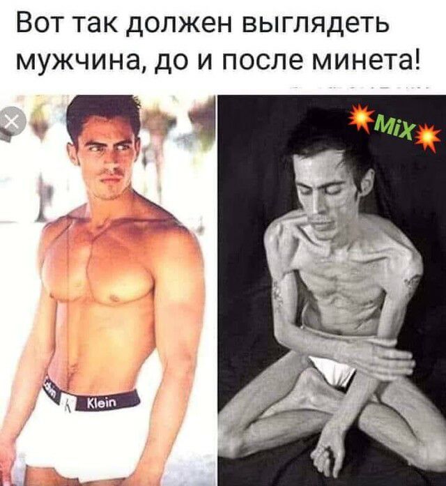 Вот так должен выглядеть мужчина до и после минета