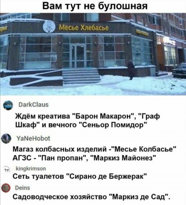 Вам тут не булошная Вагксіаиэ Ждём креатива Барон Макарои Граф Шкаф и вечного Сеньор Помидор 30 УаМеНоЬоі Мага колбасных изделий Месье Копбасье АГЗС Пан пропаи Маркиз Майонез КшуКптэоп Сеть туалетов Сирано де Бержерак Веіпз Садоводческое хозяйство Маркиз де Сад