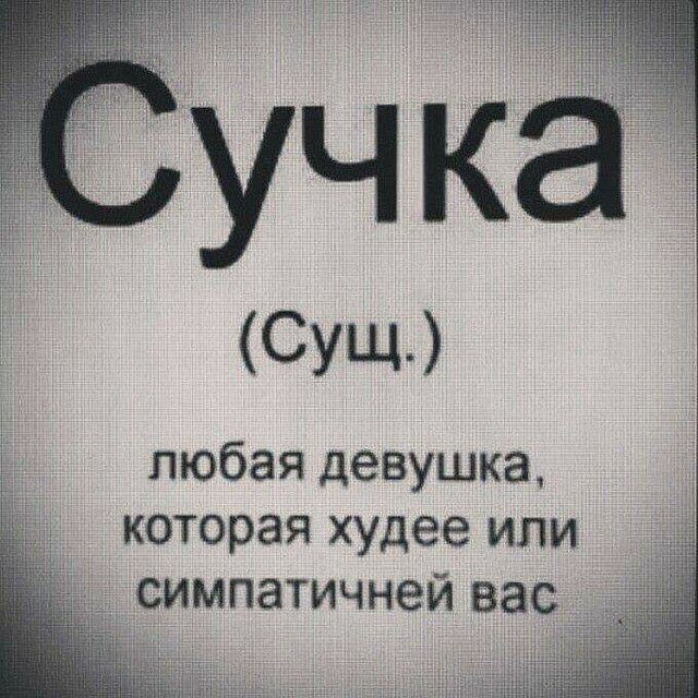 учка СУЩ любая девушка которая худее или симпатичней вас