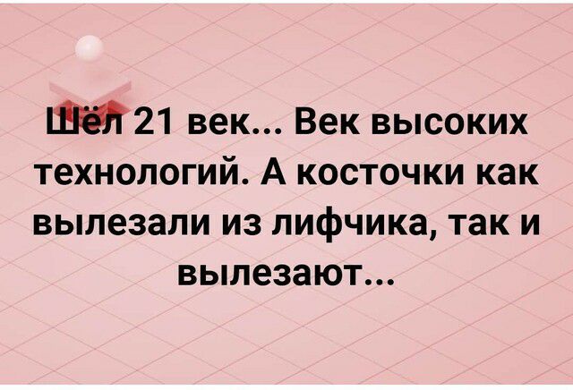21 век Век высоких технологий А косточки как вылезали из лифчика так и вылезают