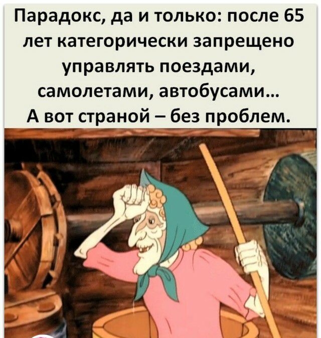 Парадокс да и только после 65 лет категорически запрещено управлять поездами самолетами автобусами А вот страной без проблем