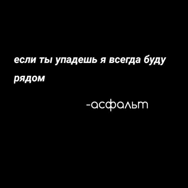 если ты упадешь я всегда буду рядом осф0Аьт