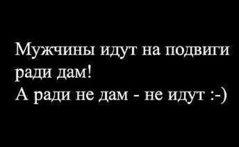 Мужчины идут на подвиги ради дам А ради не дам не идут