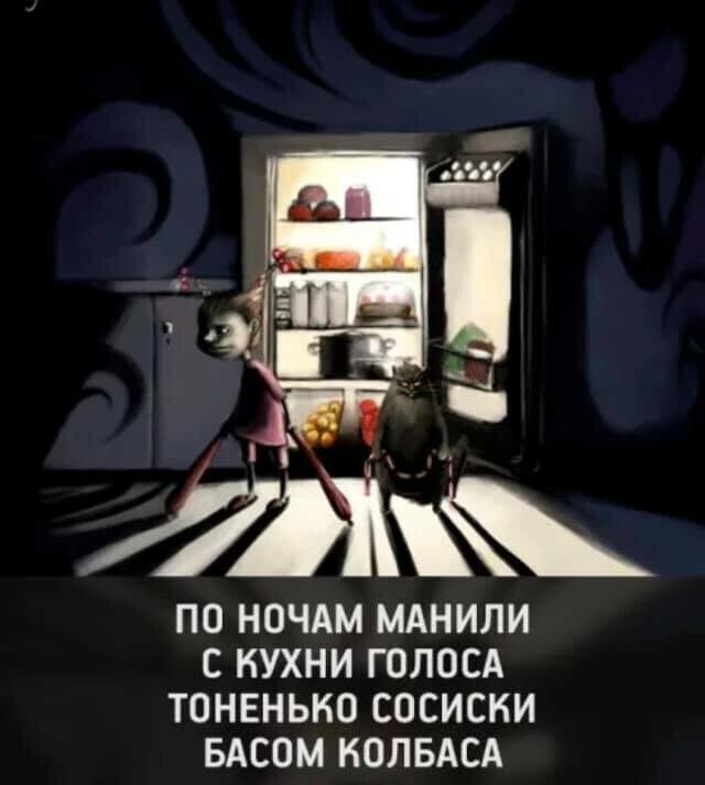 ПО НОЧАМ МАНИЛИ С КУХНИ ГОЛОСА ТОНЕНЬКО СОСИСНИ БАСОМ КОЛБАСА