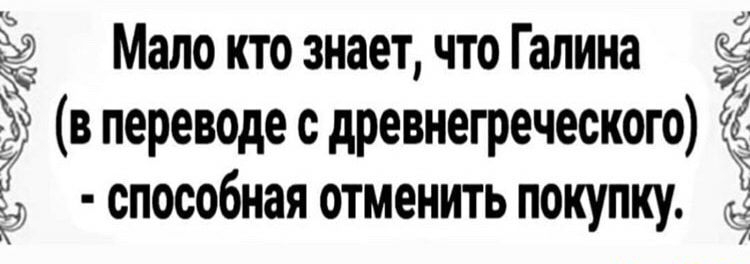 735 Мало кто знает что Галина в переводе с древнегреческого способная отменить покупку с ЭЙ Ё кн