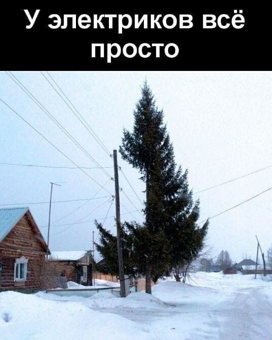 У электриков всё просто