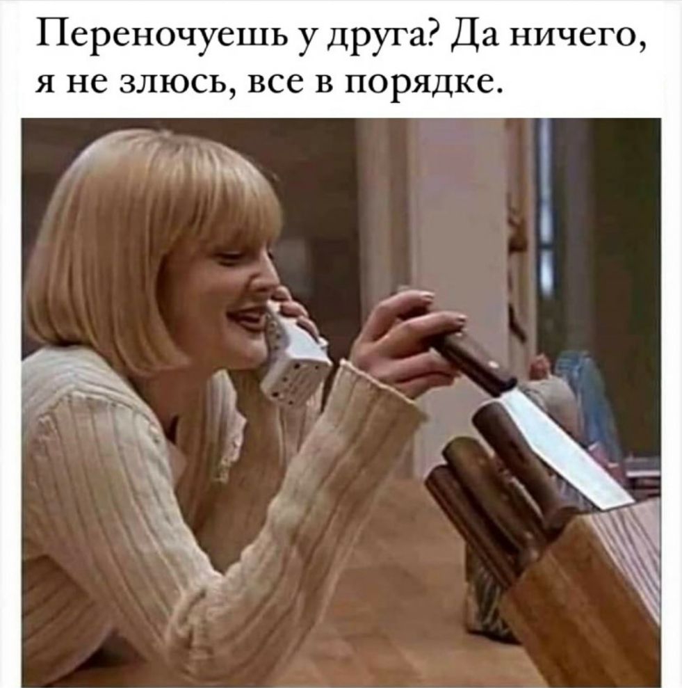Переночуешь у друга Да ничего я не злюсь все в порядке