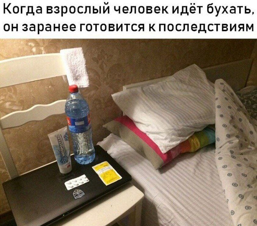 Когда взрослый человек идёт бухать он заранее готовится к последствиям