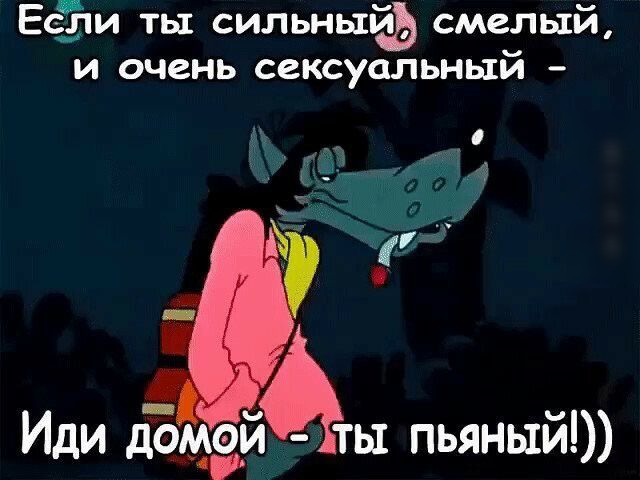 Если ты сильныйь смелый и очень сексуальный
