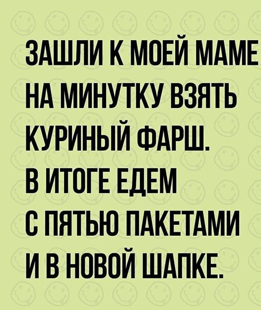 ЗАШЛИ К МОЕЙ МАМЕ НА МИНУТКУ ВЗЯТЬ КУРИНЫЙ ФАРШ В ИТОГЕ ЕДЕМ СПЯТЬЮ ПАКЕТАМИ И В НОВОЙ ШАПКЕ