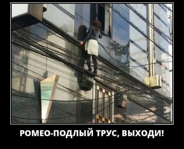 РОМЕО П ОДП Ы Й ТРУС ВЫХОДИ