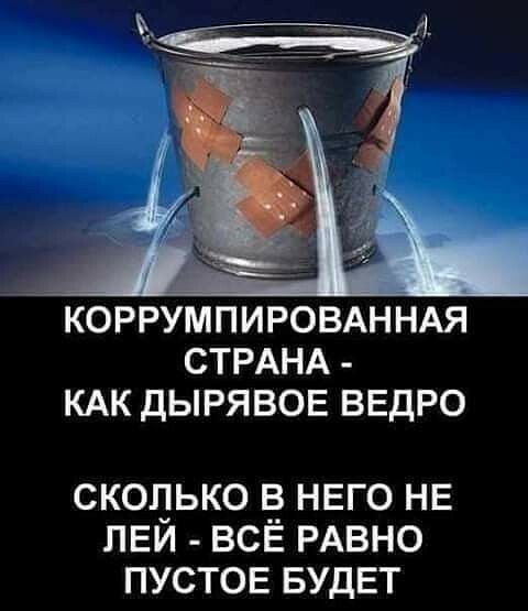 д коррумпИРОВАНН стрАНА кАк дырявОЕ ВЕдРО скопько него не пви ВСЕ РАВНО