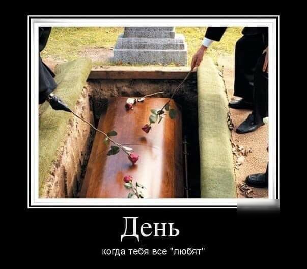 День когда тебя все любят