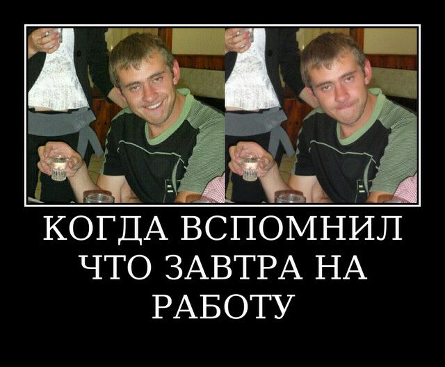 КОГДА ВСПОМНИЛ ЧТО ЗАВТРА НА РАБОТУ