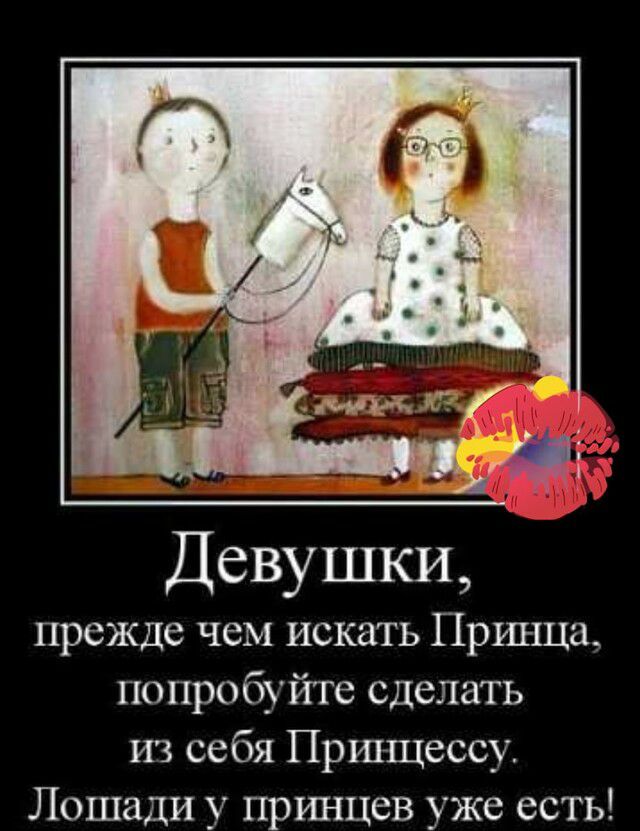 Девушки прежде чем искать Приъща попробуйте сделать из себя Пршщессу Лошади у пршщев уже есть