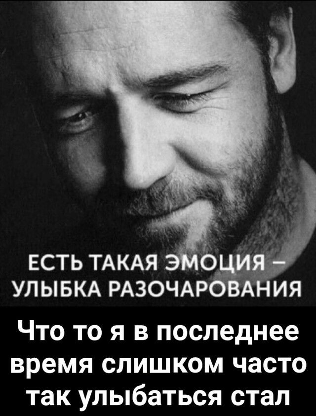 есть ТАКАЯ о УЛЫБКА РАЗОЧАР ВК ИЯ Что то я в последнее время слишком часто так улыбаться стал