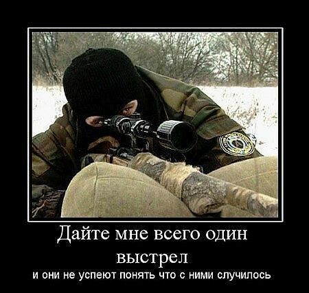 Дайте мне всего один ВЫСТРЁЛ и они не успеют понять чю ними шучипось