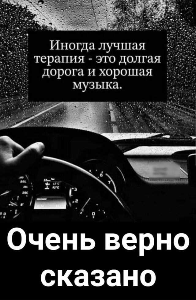 дорога И хорошая музыка Очень верно сказано