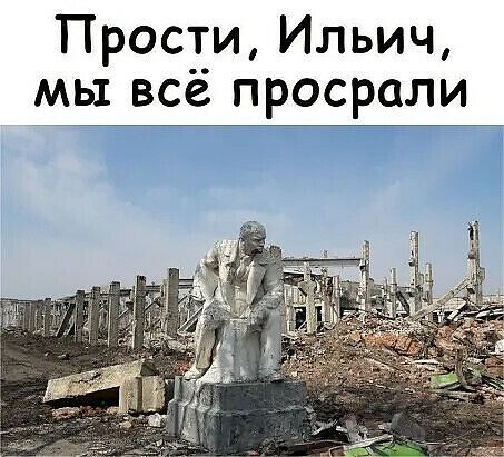 Прос_т_и Ильич мы всё просрали