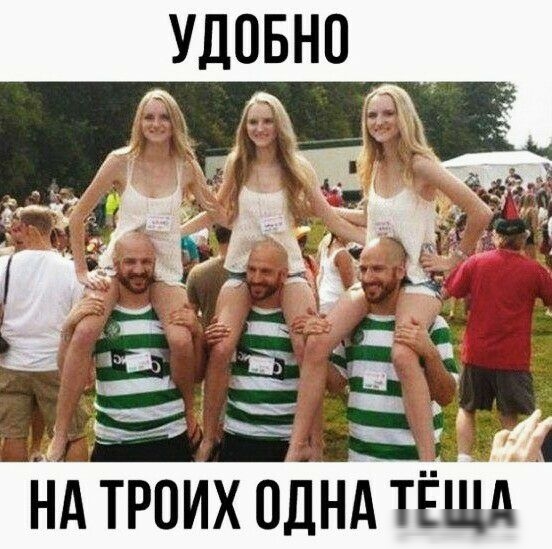 УДОБНО НА ТРОИХ ОДНА ТЕЩд