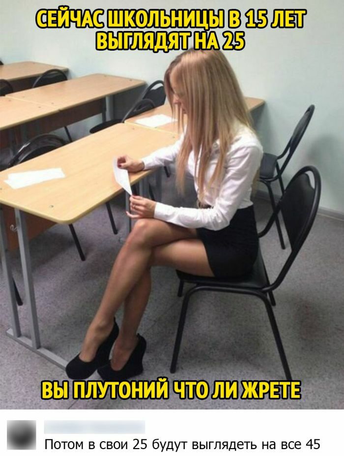 Ьіэплутонидчтолижрш Потом в свои 25 будут выглядеть на все 45