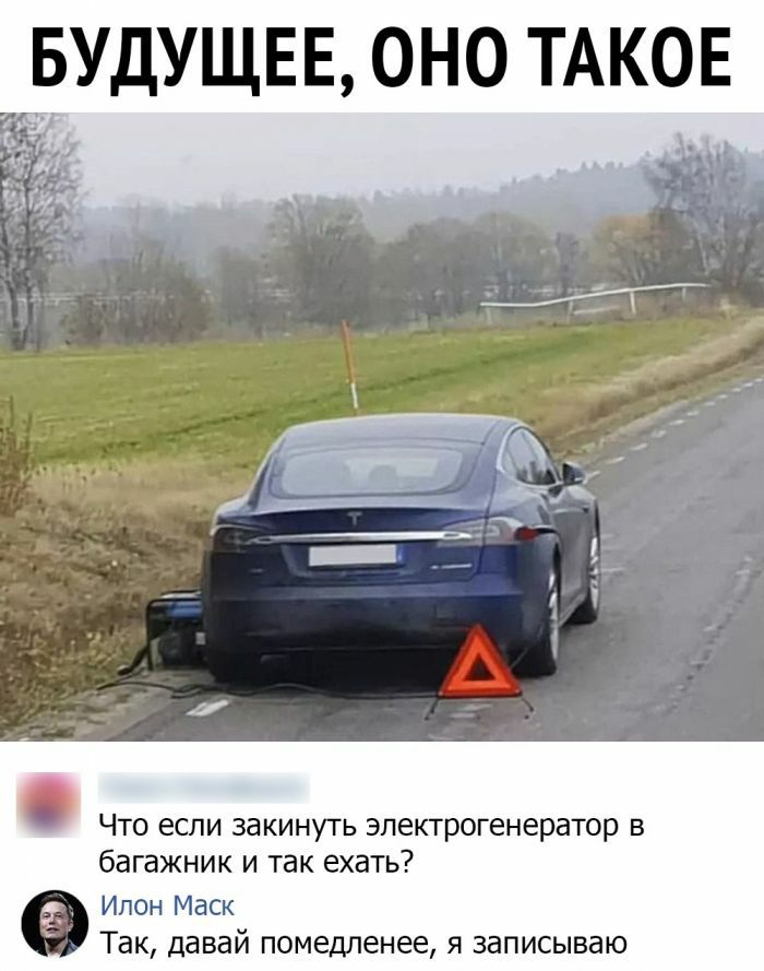Что если закинуть электрогенератор в багажник и так ехать Ипон Маск Так давай помедленее Я записываю