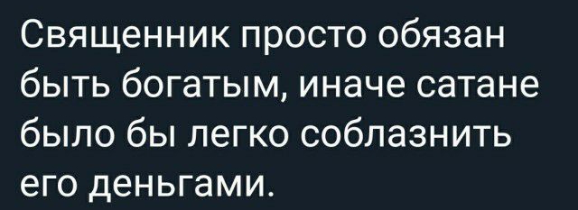Священник просто обязан быть богатым иначе сатане было бы легко соблазнить его деньгами