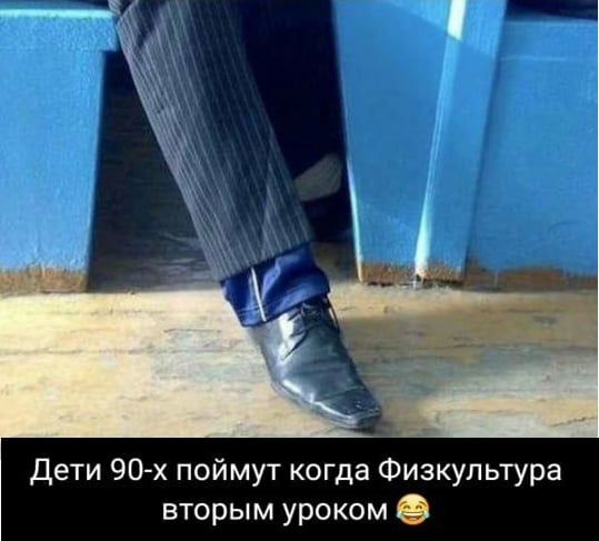 Дети 90 х поймут когда Физкультура вторым уроком