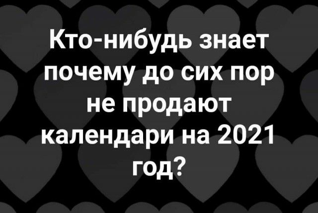 Кто нибудь знает почему до сих пор не продают календари на 2021 год