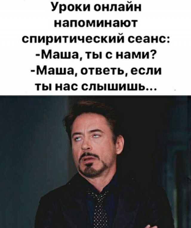 Уроки онлайн напоминают спиритический сеанс Маша ты с нами Маша ответь если ты нас слышишь ьл