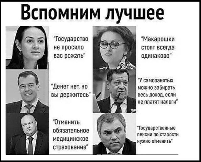 Вспомним лучшее Госуда рство не при сил и вас рожать денег нет на 3 вы держитесь Отменить обязательное медицинское страхование Макарошки стпят всегда одинаково У самоэанятых мпжип забирать весь доход если не платят иапоги Гпсударсчввииые пенсии по старпсти нужно шмеиичь