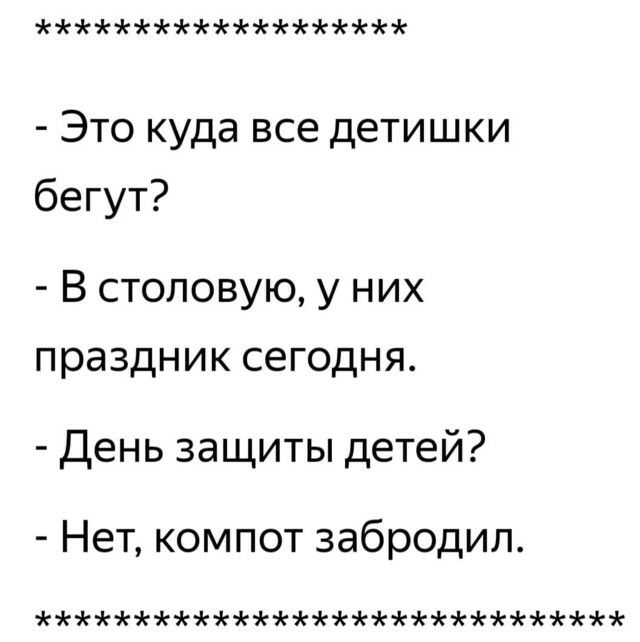 Это куда все детишки бегут В столовую у них праздник сегодня День защиты детей Нет компот забродил