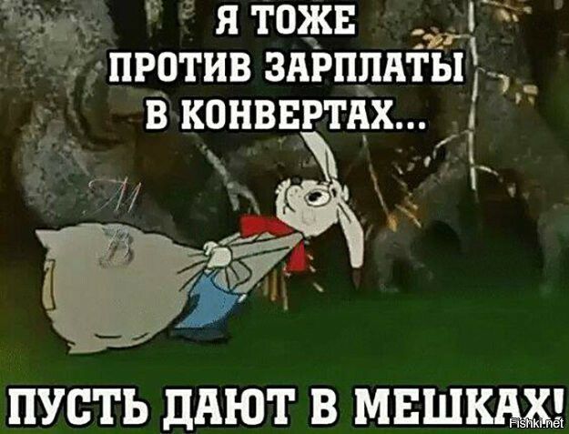 я тож ггг ЁТ против зарплаты _ конввртдх 4 А ПУСТЬ ДАЮТ В МЕШКЫЁ
