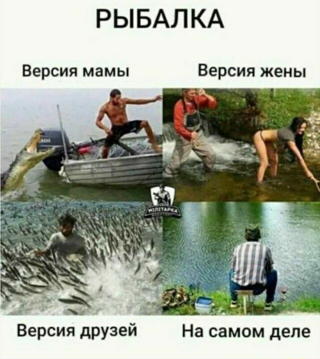 РЫБАЛКА Версия мамы Версия жены Версия друзей На самом деле