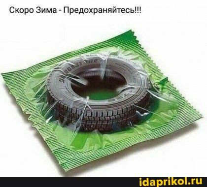 Скоро Зима Предохраняйтесь