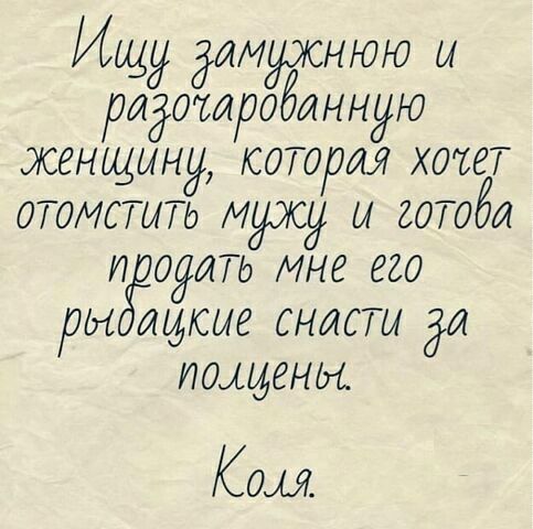 Ищу длирснюю ы радотроёинную женщину которая хочет отомстить мужу и готоби и едите мне его ри щкые снасти Ош иощены Ком