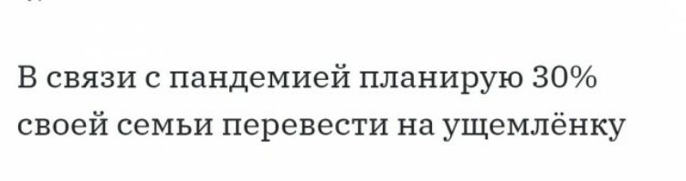 В связи с пандемией планирую 30 своей семьи перевести на ущемлёнку