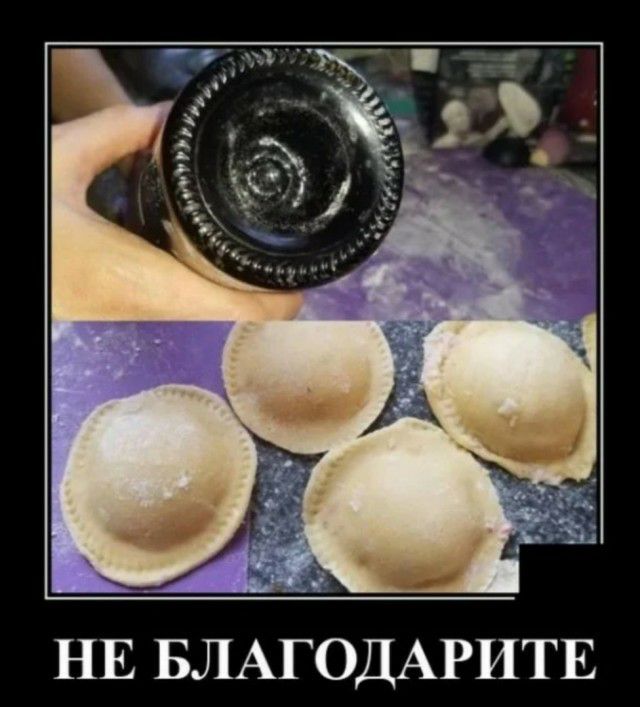 НЕ БЛАГОДАРИТЕ