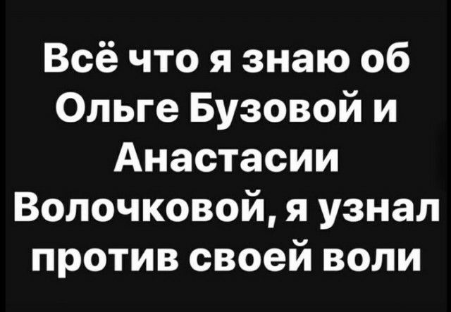 Всё что я знаю 06 Ольге Бузовой и Анастасии Волочковой я узнал против своей воли