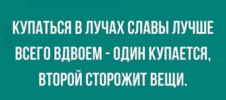 купдться в пучдх слдвы лучшв всего вдвоем один купднтся второй сторожит ВЕЩИ