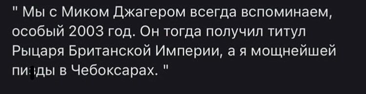 Мыс Миком Джагером всегда вспоминаем особый 2003 год Он тогда получил титул Рыцаря Британской Империи а я мощнейшей пидды в Чебоксарах