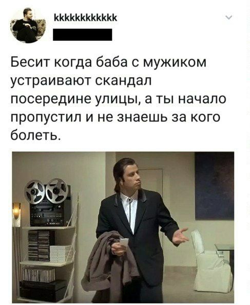 кккккккккккк _ Бесит когда баба с мужиком устраивают скандал посередине улицы а ты начало пропустил и не знаешь за кого болеть