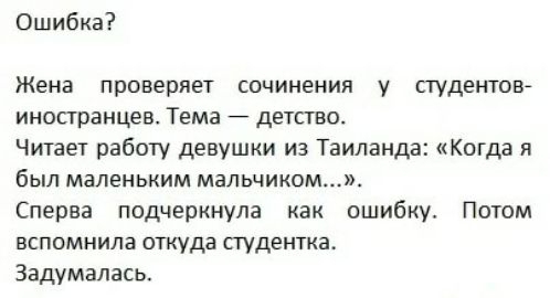 Ошибка Жена проверяет сочинения студентов иносгранцев Тема детство Читает работу девушки из Таиланда Когда я был маленьким МЗЛЬЧИКОМЬЛХ Сперва подчеркнула как ошибку Потом вспомнила откуда студентка Задумалась