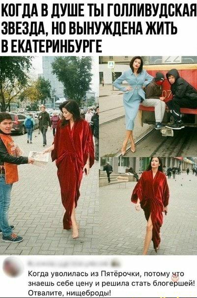 КПГДА В дУШЕ ТЫ ГППЛИВУДБКАЯ ЗВЕЗДА НП ВЫНУЖДЕНА ЖИТЬ Когда уволилась из Пятерочки потому что знаешь себе Цену и решила стать бпогершей Отвэпищ нищеброды