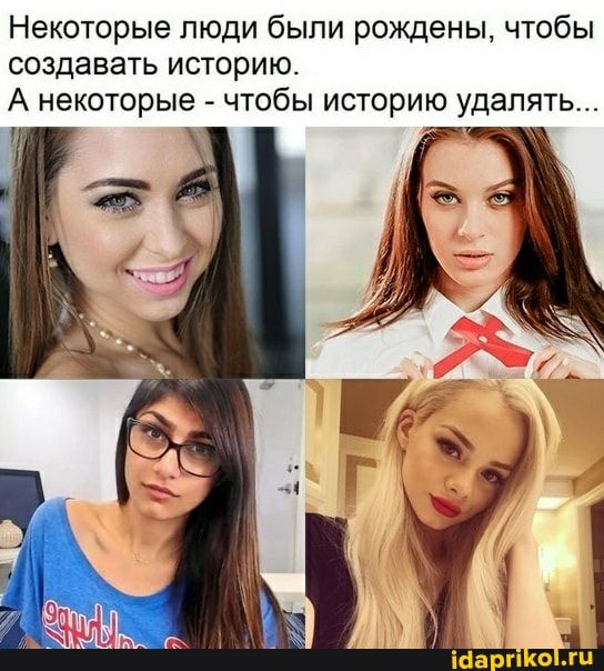 Некоторые люди были рождены чтобы создавать историю А некоторые чтобы историю удалять