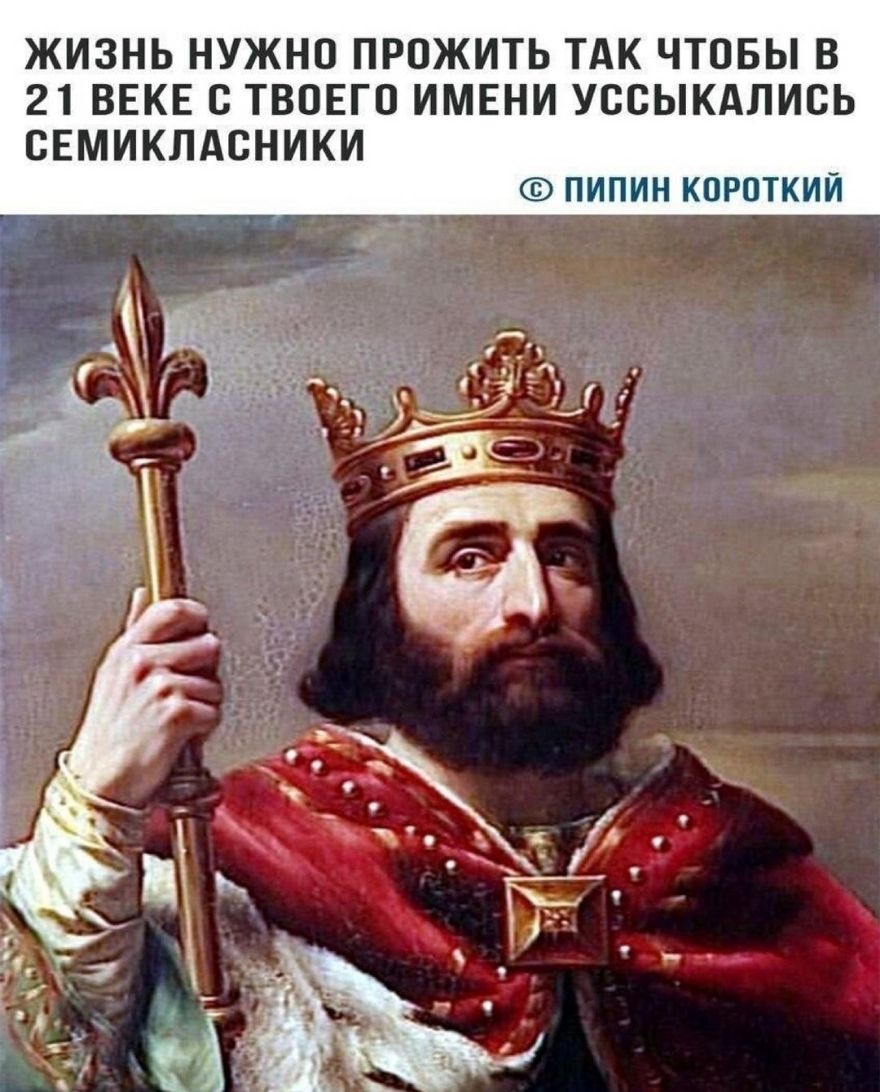 ЖИЗНЬ НУЖНО ПРОЖИТЬ ТАК ЧТОБЫ В 21 ВЕКЕ С ТВОЕГО ИМЕНИ УООЫКАЛИСЬ ОЕМИКЛАСНИКИ ПИПИН КОРОТКИЙ