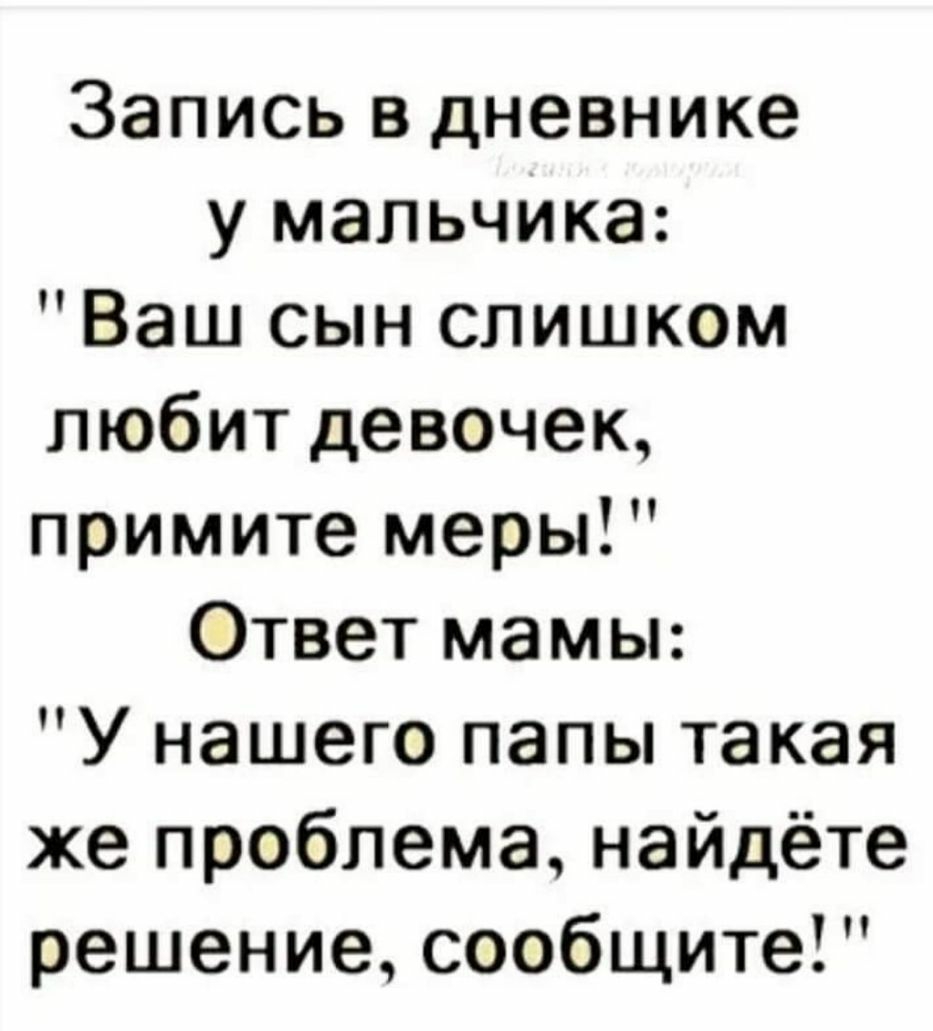 Запись в дневнике у мальчика Ваш сын слишком любит девочек примите меры Ответ мамы У нашего папы такая же проблема найдёте решение сообщите